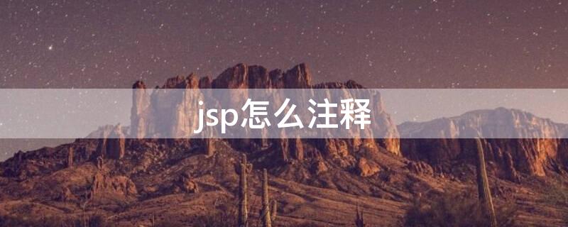 jsp怎么注释 Jsp怎么注释