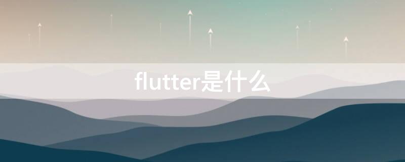 flutter是什么（flutter是什么框架）