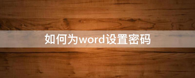 如何为word设置密码 word怎么设置密码