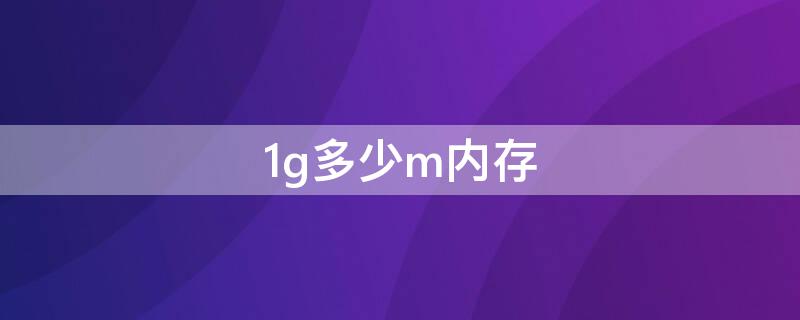 1g多少m内存（1G内存等于多少M内存）