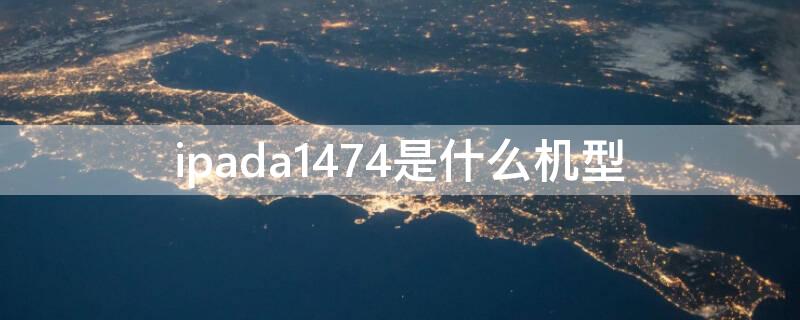 ipada1474是什么机型 ipada1574是什么型号