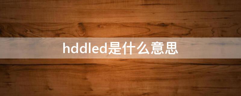 hddled是什么意思 hdd表示什么