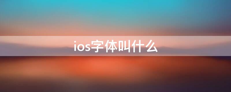 ios字体叫什么 ios英文字体是什么