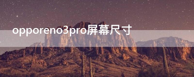 opporeno3pro屏幕尺寸 opporeno3pro屏幕尺寸多大