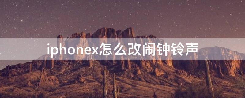 iPhonex怎么改闹钟铃声