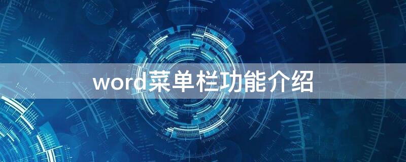 word菜单栏功能介绍 word菜单栏功能的介绍