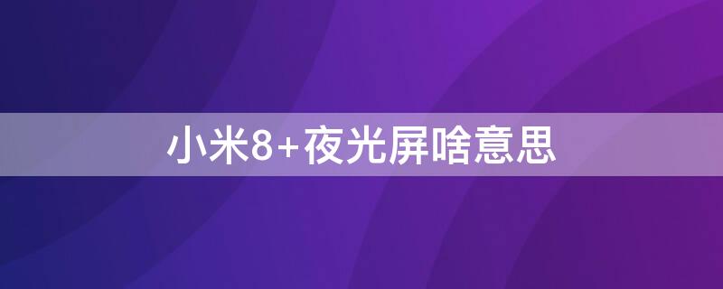 小米8 小米8se