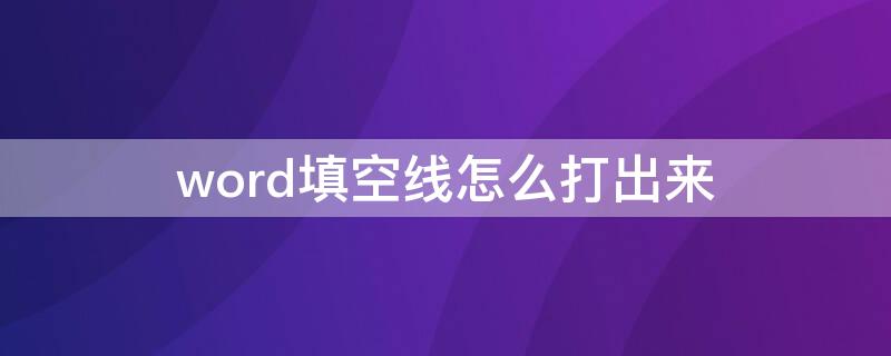 word填空线怎么打出来 文档怎么打出填空的线