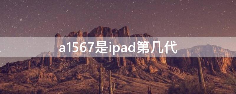 a1567是ipad第几代（苹果a1567是ipad第几代）