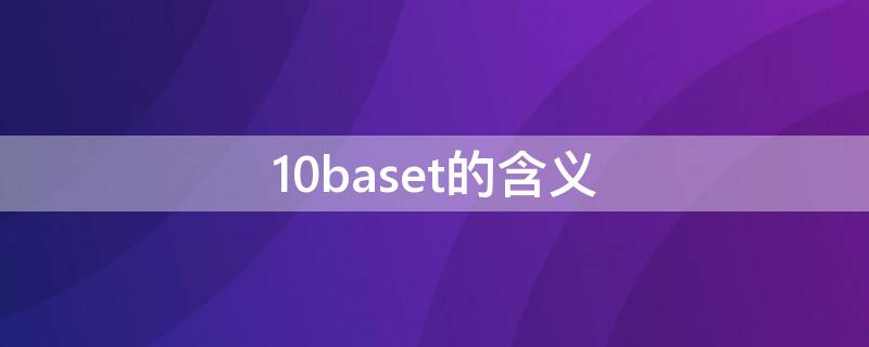 10baset的含义（10base t的含义）
