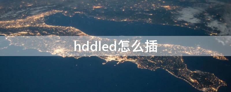 hddled怎么插 主机hddled插线怎么接