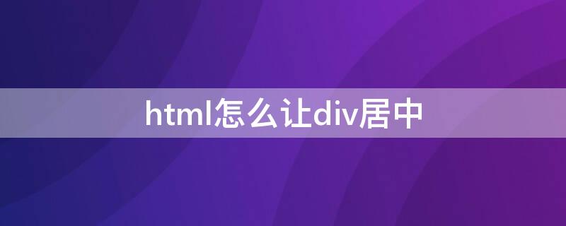 html怎么让div居中 html中如何让div居中