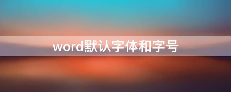 word默认字体和字号 word默认字体和字号颜色