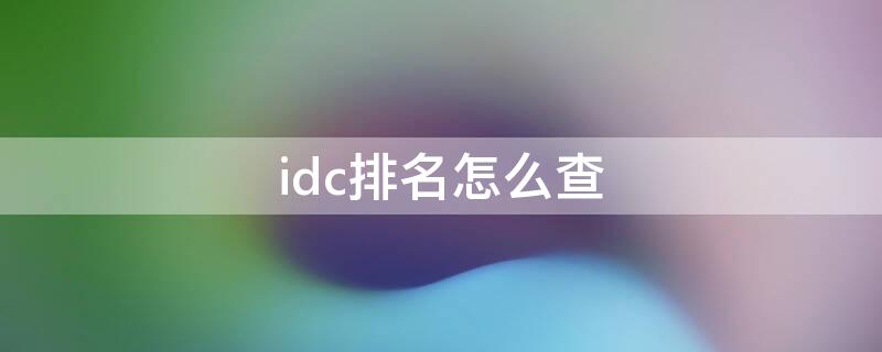 idc排名怎么查 idc排名是什么意思