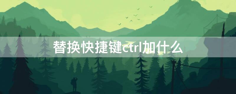 替换快捷键ctrl加什么