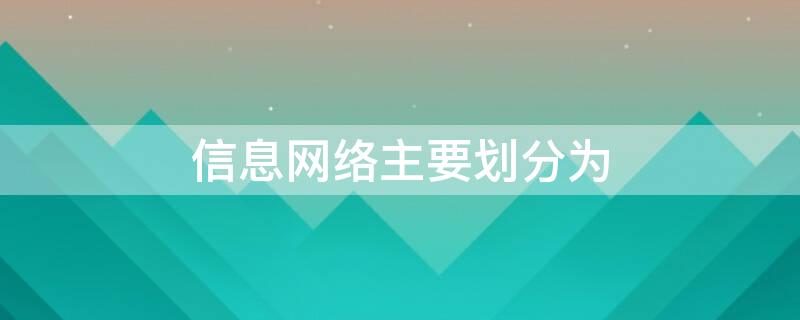 信息网络主要划分为 信息网络主要划分为 多选题3分