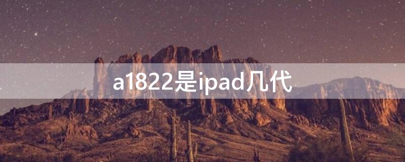 a1822是ipad几代 a1822是ipad几代价格