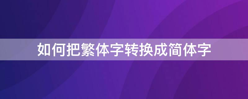 如何把繁体字转换成简体字