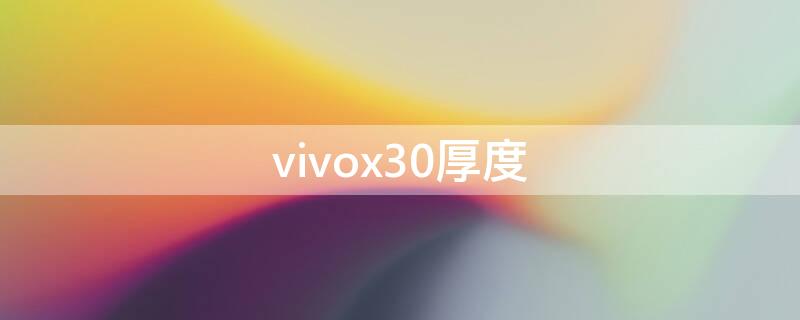 vivox30厚度 vivox30长宽高