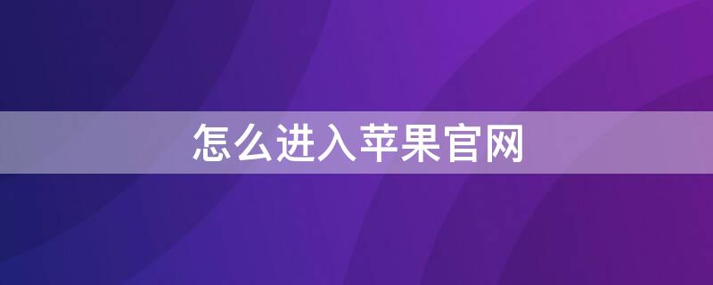 怎么进入iPhone官网 怎么进入iphone官网查序列号