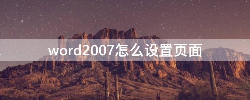 word2007怎么设置页面（word2007怎么设置页面边框）