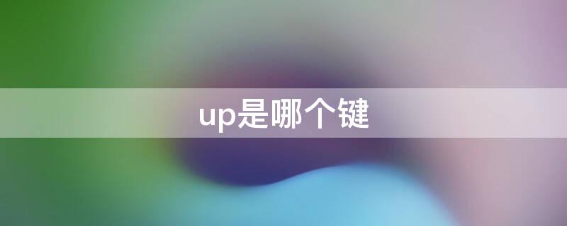 up是哪个键（pageup是哪个键）