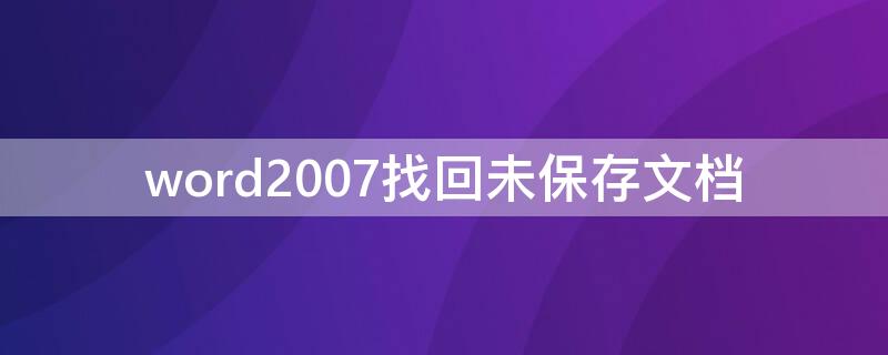 word2007找回未保存文档 word2016找回未保存文档