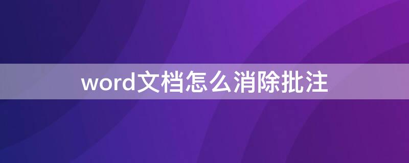 word文档怎么消除批注 word中如何消除批注