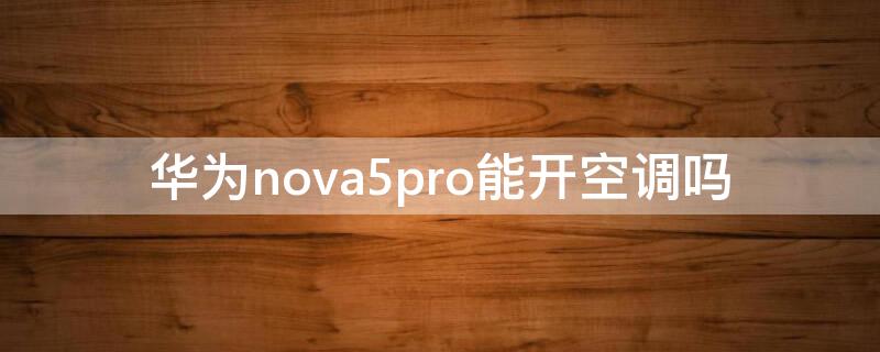 华为nova5pro能开空调吗（nova5pro如何开空调）