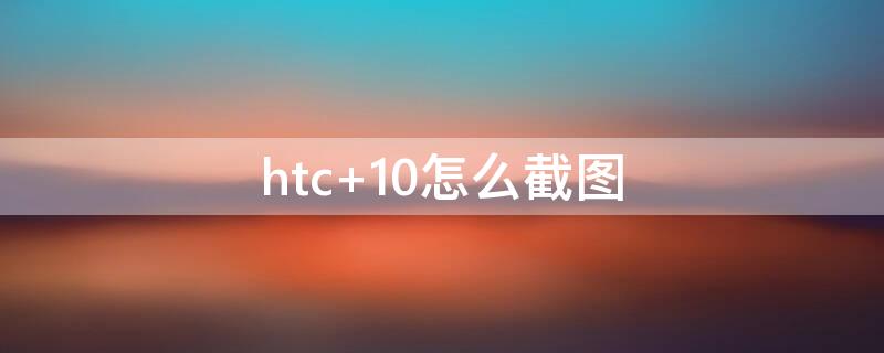 htc（htc one）