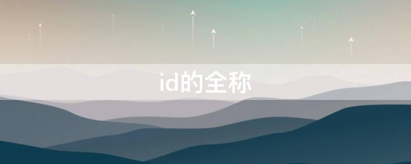 id的全称