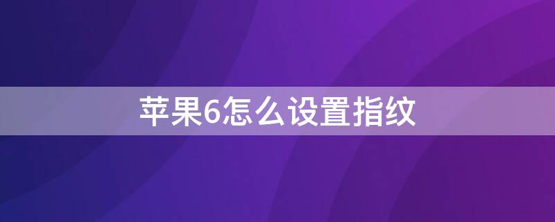 iPhone6怎么设置指纹 iphone6plus怎么设置指纹