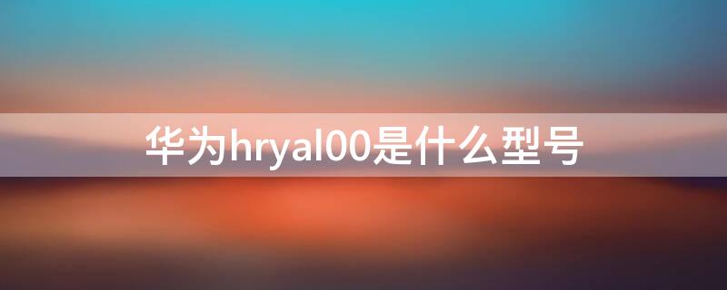 华为hryal00是什么型号