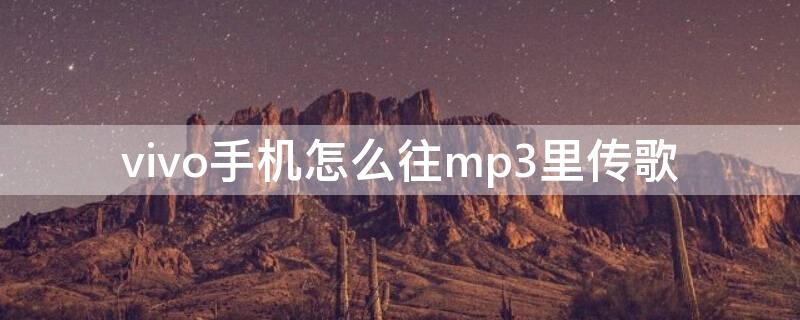 vivo手机怎么往mp3里传歌（vivo手机怎么把歌曲传到mp3）