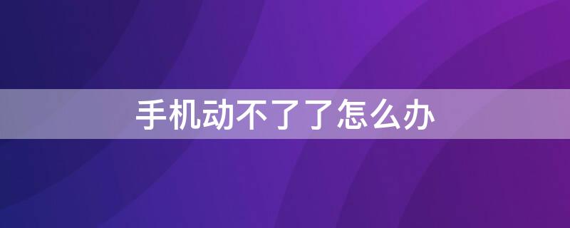 手机动不了了怎么办 华为手机动不了了怎么办
