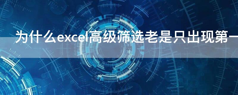 为什么excel高级筛选老是只出现第一栏（excel筛选后只显示第一排）