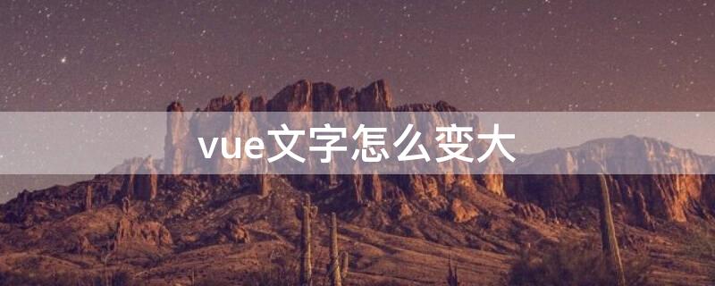 vue文字怎么变大