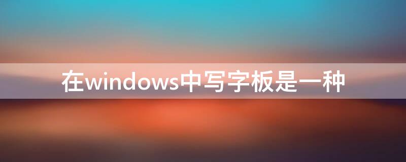 在windows中写字板是一种