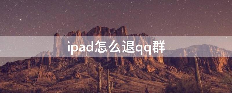 ipad怎么退qq群 ipadqq怎么加群