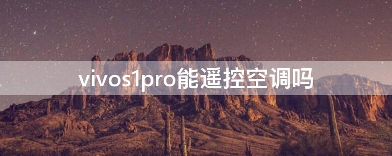 vivos1pro能遥控空调吗 vivos1支持空调遥控器吗