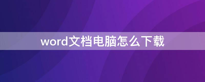 word文档电脑怎么下载