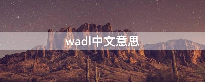 wadl中文意思 wad中文是什么意思