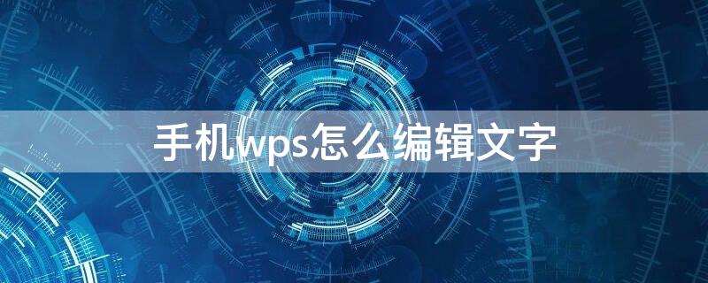 手机wps怎么编辑文字 苹果手机wps怎么编辑文字