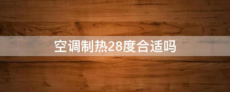 空调制热28度合适吗（空调制热28度合适吗吗）