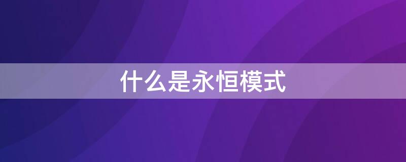 什么是永恒模式（什么是永恒模式呀）