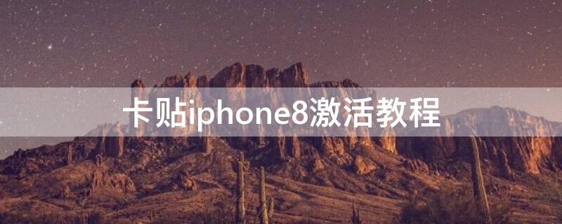 卡贴iPhone8激活教程（苹果8卡贴激活教程）