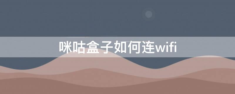 咪咕盒子如何连wifi 咪咕盒子如何连接