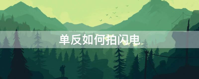 单反如何拍闪电 佳能怎么拍闪电