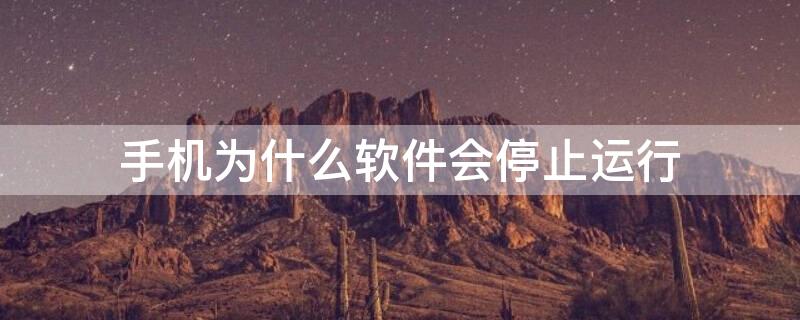 手机为什么软件会停止运行（手机为什么软件会停止运行呢）