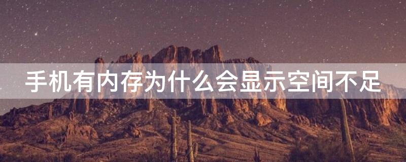 手机有内存为什么会显示空间不足 为什么手机老是出现内存不足 明明有空间